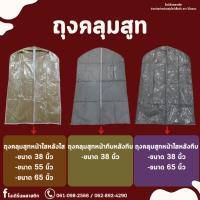 ราคา ถุงคลุมชุดสูท ถุงคลุมเสื้อผ้าป้องกันฝุ่นและละออง ถุงคลุมสูทหน้าใสหลังใส ถุงคลุมสูทหน้าใสหลังทึบ ถุงคลุมสูทหน้าทึบหลังทึบ (24419458651)