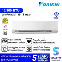 ราคา DAIKIN เครื่องปรับอากาศติดผนัง12KBTU STEAMER WIFI เบอร์5 (5ดาว)FTKZ12YV2S5 โดย สยามทีวี by Siam T.V. (46810239567)