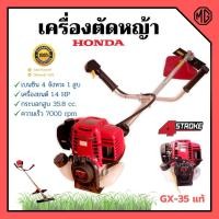 ราคา เครื่องตัดหญ้าสะพายหลัง 4 จังหวะ HONDA เครื่องยนต์ 35.8 cc. เครื่อง GX-35T แท้ พร้อมก้าน GOLDENSTAR รับประกัน 1 ปี (5991020239)
