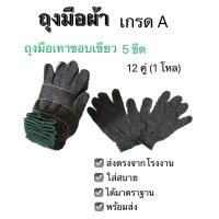 ราคา ส่งไวถุงมือผ้า ถุงมือทอผ้า cotton ถุงมือผ้าเทาขอบเขียว ขนาด 5 ขีด/ 500 กรัม 12คู่ / 1 โหล (25617898336)