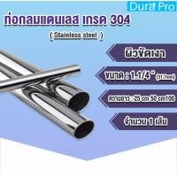 ราคา ท่อสแตนเลส ท่อกลม 1.1/4" 1นิ้ว2 หุน (31.7 mm.) สแตนเลส เกรด 304 ผิวเงา ผิวเรียบ (เลือกความหนาได้) Durapro (44659624156)