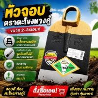ราคา จอบขุด ตราตะโขงหางคู่ ขุดดิน ของแท้100% จอบ หัวจอบ จอบขุดดิน หัวจอบจระเข้ ขนาด 2-3ปอนด์ (20279544579)