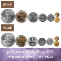 ราคา ชุดเหรียญ ฉลองสิริราชสมบัติ ครบ 50 ปี กาญจนาภิเษก รัชกาลที่ 9 พ.ศ. 2539 (23874768136)