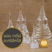 ราคา เจดีย์ผอบใส อะคริลิค เจดีย์บรรจุพระธาตุ ที่เก็บพระบรมสารีริกธาตุ เจดีย์แก้ว ผอบแก้ว ใส่เส้นผมพระเกจิ ใส่แป้งเจิม (43604322519)