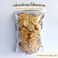 ราคา ขายส่ง✨ กล้วยไส้มะขาม 500 กรัม ผลิตใหม่ กรอบ หวานมัน อมเปรี้ยว (45259153114)