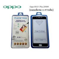 ราคา ฟีล์มกระจก(กันแตก) Oppo R9,F1 Plus,X9009 5D (เต็มจอ-กาวเต็มแผ่น) (5410171027)
