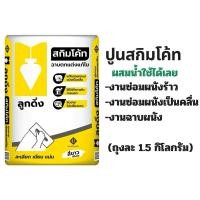 ราคา ปูนซ่อมรอยแตกร้าว ปูนฉาบผิวบาง ตราลูกดิ่ง ปูนฉาบ ควิกโคท [แบ่งขาย1.5kg.] (40651606174)