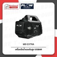 ราคา Flow Energy เครื่องฉีดน้ำแรงดันสูง 120Bar รุ่น M9 Extra (52059453759)