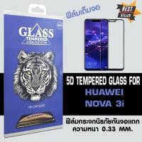 ราคา ACT ฟิล์มกระจกแบบกาวเต็ม Huawei NOVA 3I / หัวเหว่ย โนว่า 3 ไอ / โนว่า 3i ขนาดหน้าจอ 6.3" ความหนา 0.26 mm แบบเต็มจอ สีดำ (6001264382)