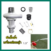 ราคา หัวปั๊มน้ำเครื่องตัดหญ้า​ Kinzo.1.5" (5383756640)