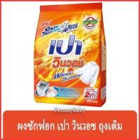 ราคา FernnyBaby เปา วินวอท สูตรขนัดคราบฝังแน่น Pao WinWash 800G สูตร ผงซักฟอก เปา วินวอช สีส้ม 800 กรัม (12508904737)