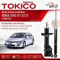 ราคา โช้คอัพ TOKICO โช๊คอัพ หน้า หลัง รุ่น Gas STD สำหรับ HONDA CIVIC FD 1.8,2.0 ปี 2006-2011 B2317 B2316 E20019 civic sa (42382602505)