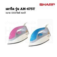 ราคา SHARP เตารีด รุ่น AM-475T 1000วัตต์ คละสี พร้อมส่ง (25731671167)