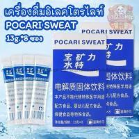 ราคา Pocari Sweat Powder ผงเกลือแร่แบบซอง 1 กล่อง 8 ซอง พกพาสะดวก ผสมน้ำดื่มได้ทุกที่ อร่อย สดชื่น เติมพลังระหว่างวัน ส่งไว (27794992272)
