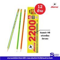 ราคา ดินสอ ดินสอไม้ HB (กล่อง12แท่ง) ตราม้า H-2200 (9227127366)