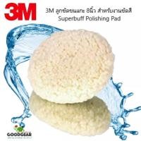 ราคา 3M ลูกขัดขนแกะ 8นิ้ว สำหรับงานขัดสี Superbuff Polishing Pad (3968387661)