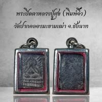 ราคา พระปิดตาหลวงปู่ศุข (พิมพ์จิ๋ว) วัดปากคลองมะขามเฒ่า จ.ชัยนาท เลี่ยมกรอบสแตนเลสแท้ 100% (27360205712)