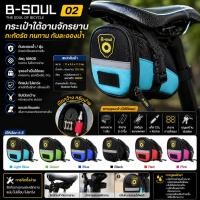ราคา กระเป๋าใต้อาน b-soul 02 กระเป๋าใต้อานจักรยาน (44561804690)
