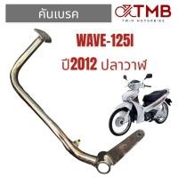 ราคา คันเบรค ขาเบรค HONDA WAVE 125I 2012-2017 (ปลาวาฬ), ฮอนด้า เวฟ 125ไอ ปี2012-2017 (ปลาวาฬ) (23040144377)