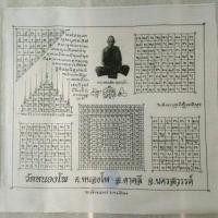 ราคา ผ้ายันต์หลวงพ่อเดิม วัดหนองโพ จังหวัดนครสวรรค์ (7619700413)