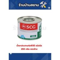 ราคา น้ำยาประสานท่อพีวีซี ชนิดใส 250 กรัม ตราช้าง (40706392520)