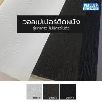 ราคา วอลเปเปอร์ติดผนัง ลายเรียบ เท็กซ์เจอร์ลายไม้ โทนสีเทาควันบุหรี่ น้ำตาลเข้ม สีดำเงา รุ่นทากาว (10823629858)