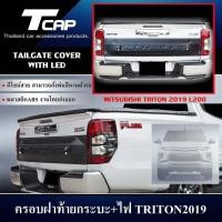 ราคา ครอบฝาท้ายกระบะ พร้อมไฟ LED TAILGATE COVER WIHT LED FOR TRITON 2019 CAB/4ประตู/ตอนเดียว สามารถใส่ด้วยกันได้ (4416463607)