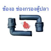 ราคา ข้องอ ข้องอต่อช่องกรอง ข้อต่อปั๊ม สำหรับใส่ในช่องกรองตู้ปลา เสียบปั๊มเพื่อพ่นน้ำออกจากช่องกรอง (4586677372)