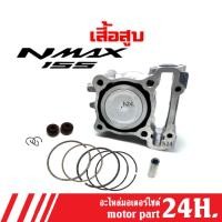 ราคา เสื้อสูบเดิมNMAX ครบชุด เสื้อสูบเดิม size Standard YAMAHA N-MAX 155 ฝาเดิม เสื้อสูบพร้อมลูกสูบ แหวน (23333820257)