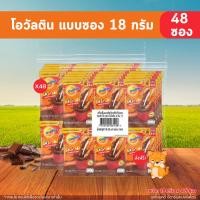 ราคา [✅โค้ดส่งฟรี+โค้ดคุุ้ม] โฉมใหม่ โอวัลติน (ซอง5บาท) 3in1 ขนาด 18 กรัม x 24-48 ซอง ถูกมากก!! (เก็บโค้ดในไลฟ์สด) (28252157036)