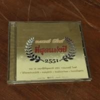 ราคา CD เพลง มือสอง อัลบั้มรวมเพลงฮิตประจำปี 2551 ของค่ายแกรมมี่ โกลด์ (Grammy Gold) (48552245333)