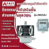 ราคา แมกนีตรอน ไมโครเวฟ รุ่น 2M219J อะไหล่ไมโครเวฟ (54806679916)