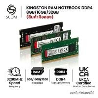 ราคา KINGSTON RAM NOTEBOOK DDR4 8GB/16GB/32GB มือสอง (45460971339)