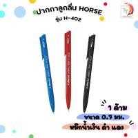 ราคา Horse (ตราม้า) ปากกาลูกลื่น ปากกา รุ่น H-402 หมึกน้ำเงิน ดำ แดง ( 1 ด้าม ) (18515558346)