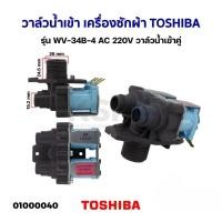 ราคา 【COD TH】วาล์วน้ำเข้า เครื่องซักผ้า TOSHIBA โตชิบา รุ่น WV-34B-4 AC 220V (แท้) วาล์วน้ำเข้าคู่ อะไหล่เครื่องซักผ้า (46513105334)