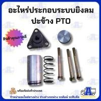 ราคา ชุดยิงลมพีทีโอ PTO ปะข้าง เกียร์ฝากรถบรรทุกดั้มพ์ กระบอกพีทีโอ อุปกรณ์ประกอบระบบยิงลมปะข้าง อะไหล่รถบรรทุก อะไหล่รถดั... (25476070061)