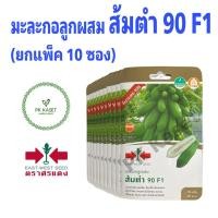 ราคา ยกแพ็ค (10ซอง) เมล็ดมะละกอ ส้มตำ 90 F1 (ต้นกะเทย90%) ตราศรแดง ผักสวนครัว (18379060629)