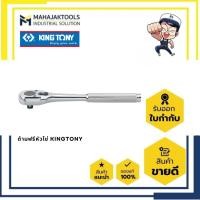 ราคา ด้ามฟรีหัวไข่ KINGTONY 1/4" 3/8" 1/2" (56755775834)