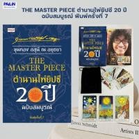ราคา หนังสือ ไพ่ยิปซี THE MASTER PIECE ตำนานไพ่ยิปซี 20 ปี ฉบับสมบูรณ์ พิมพ์ครั้งที่ 7 (48108994829)
