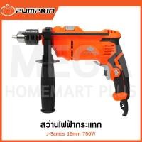 ราคา PUMPKIN J-Series สว่านไฟฟ้ากระแทก 16 มม. 750W รุ่น 50234 / J-D1620 ( Impact Drill ) (29260750833)