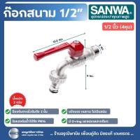 ราคา ก๊อกสนาม ก๊อกน้ำซันว่า ½” (4 หุน) และ ¾” (6 หุน) SANWA (26958690963)