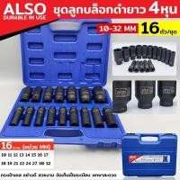 ราคา ชุดลูกบล็อกดำยาว ขนาด 4 หุน 16 ตัว/ชุด ขนาด 10-32 MM ลูกบล็อกดำยาว ชุดลูกบล็อก ลูกบล็อกดำ ลูกบล็อกยาว ALSO (29679178444)