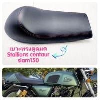 ราคา เบาะทรงตูดมดstallions centaur siam150 (18912754410)