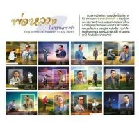 ราคา ปฏิทินตั้งโต๊ะ 2562/2019 พ่อหลวงในความทรงจำ F70CCS1801 (1489791650)
