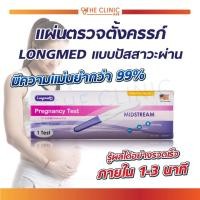 ราคา Longmed Pregnancy Test ชุดตรวจตั้งครรภ์ ที่ตรวจตั้งครรภ์ แบบปากกา [ จำนวน 1 กล่อง ] [ CLINIC HUB ] (6408885761)