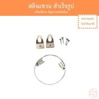 ราคา สลิงแขวนกรอบรูป สำเร็จรูป พร้อมใช้งาน มีหูแขวนพร้อมน็อต (25966188007)
