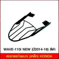 ราคา ตะแกรงท้ายเบาะ(เหล็ก) WAVE-110 I NEW (ปี 2014-20) สีดำ (7743814836)