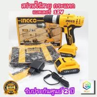 ราคา INGCO สว่านกระแทกไร้สาย แบตเตอรี่ 12V รุ่น CIDLI1222 สว่านกระแทก (แบต2ก้อน และแท่นชาร์จ) ประกันศูนย์ 2 ปี (17865858970)