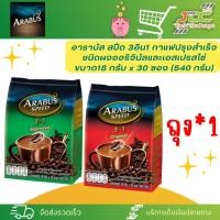 ราคา (ถุง)อาราบัส สปีด 3อิน1 กาแฟปรุงสำเร็จชนิดผง ออริจินัลและเอสเปรสโซ ขนาด18 กรัม x 30 ซอง (540 กรัม) (22455495999)