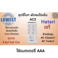 ราคา ชุดรีโมท พัดลมไอเย็น AC3 สีขาว สำหรับรุ่น AC Classic1, AC Turbo1 ฮาตาริ อะไหล่พัดลมไอเย็น (4690391343)